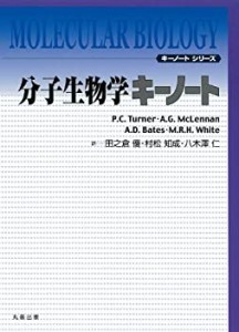 分子生物学キーノート (キーノートシリーズ)(中古品)