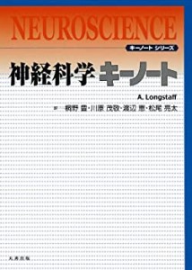 神経科学キーノート (キーノートシリーズ)(中古品)