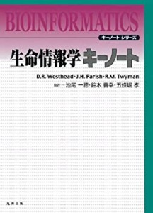 生命情報学 キーノート (キーノートシリーズ)(中古品)