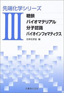 糖鎖/バイオマテリアル/分子認識/バイオインフォマティクス (先端化学シリ (中古品)