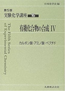 実験化学講座〈16〉有機化合物の合成(4)カルボン酸・アミノ酸・ペプチド(中古品)