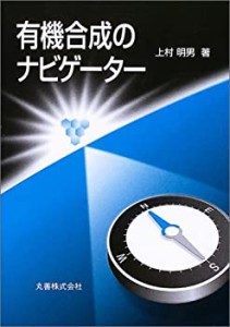 有機合成のナビゲーター(中古品)