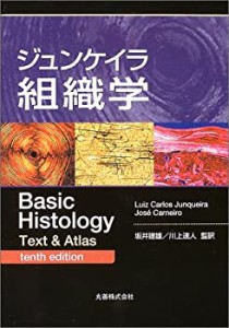 ジュンケイラ組織学(中古品)