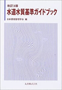 水道水質基準ガイドブック(中古品)