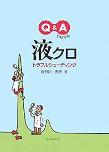 Q&Aでわかる液クロトラブルシューティング(未使用 未開封の中古品)