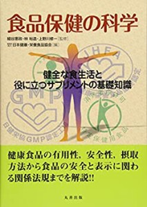 食品保健の科学 健全な食生活と役に立つサプリメントの基礎知識(中古品)