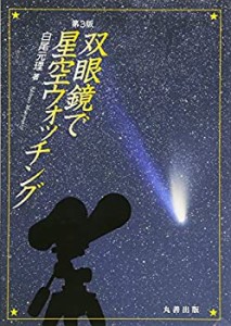 双眼鏡で星空ウォッチング　第3版(中古品)