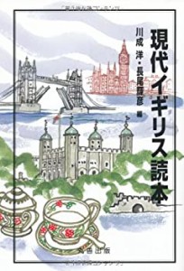 現代イギリス読本(中古品)