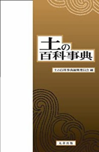 土の百科事典(中古品)