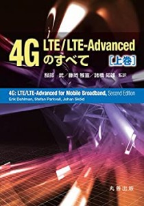 4G LTE/LTE-Advancedのすべて 上巻(中古品)
