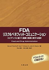 FDA リスク&ベネフィット コミュニケーション: エビデンスに基づく健康・医(中古品)