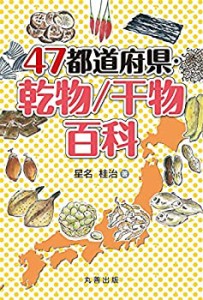 47都道府県・乾物/干物百科(中古品)