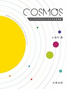 COSMOS-インフォグラフィックスでみる宇宙(中古品)