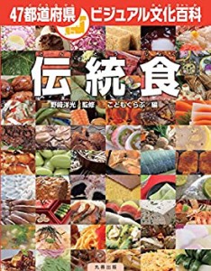 47都道府県ビジュアル文化百科 伝統食 (47都道府県ビジュアル日本の伝統文 (中古品)