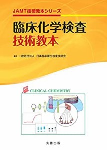 臨床化学検査技術教本 (JAMT技術教本シリーズ)(中古品)