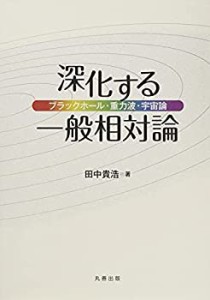 深化する一般相対論 ブラックホール・重力波・宇宙論(中古品)