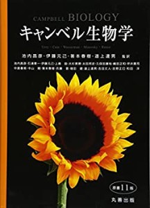 キャンベル生物学 原書11版(中古品)