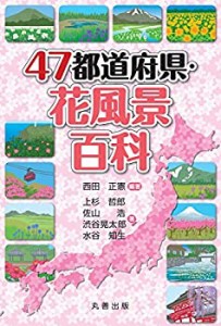 47都道府県・花風景百科(中古品)