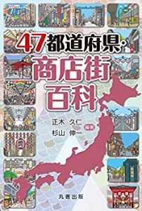 47都道府県・商店街百科(中古品)