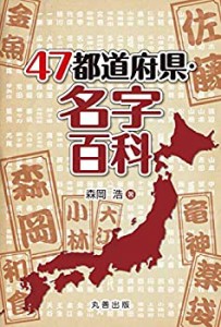 47都道府県・名字百科(中古品)