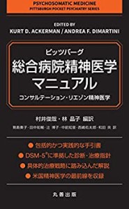 ピッツバーグ・総合病院精神医学マニュアル: コンサルテーション・リエゾン(中古品)