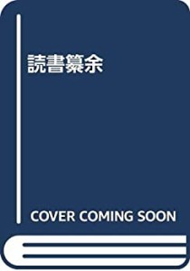 読書纂余(中古品)