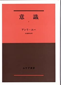意識〈2〉(中古品)