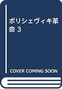 ボリシェヴィキ革命 3(中古品)