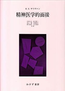 精神医学的面接(中古品)