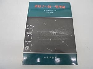 素粒子の統一場理論(中古品)