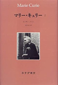 マリー・キュリー〈2〉(中古品)