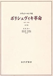 ボリシェヴィキ革命―ソヴェト・ロシア史(中古品)