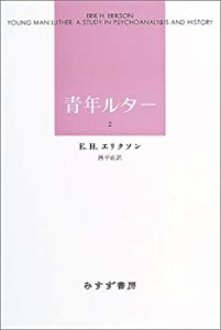 青年ルター〈2〉(中古品)