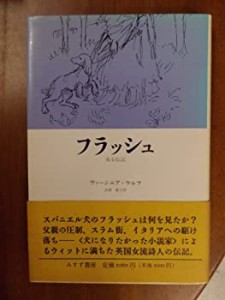 フラッシュ―或る伝記(中古品)