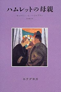 ハムレットの母親(中古品)