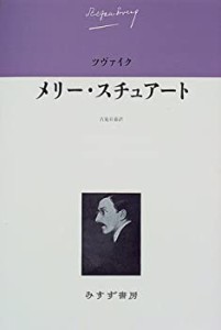 メリー・スチュアート (ツヴァイク伝記文学コレクション5)(中古品)