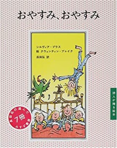 おやすみ、おやすみ (詩人が贈る絵本)(中古品)