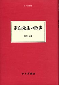 素白先生の散歩 (大人の本棚)(中古品)