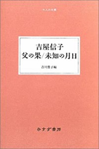 父の果/未知の月日 (大人の本棚)(中古品)