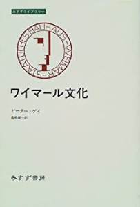 ワイマール文化 (みすずライブラリー)(中古品)