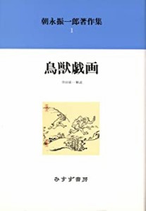 朝永振一郎著作集〈1〉鳥獣戯画(中古品)