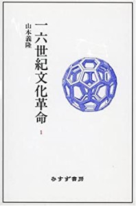 一六世紀文化革命 1(中古品)