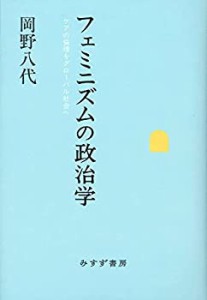 フェミニズムの政治学―― ケアの倫理をグローバル社会へ(中古品)