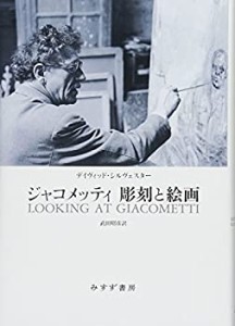 ジャコメッティ 彫刻と絵画(中古品)