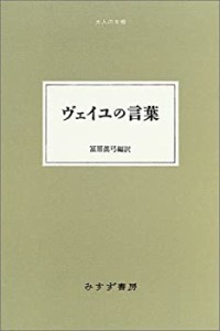 ヴェイユの言葉 (大人の本棚)(中古品)