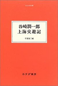 谷崎潤一郎・上海交遊記 (大人の本棚)(中古品)