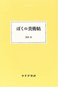 ぼくの美術帖 (大人の本棚)(中古品)