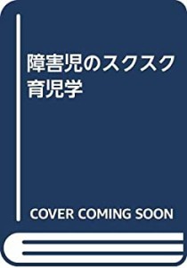 障害児のスクスク育児学(中古品)