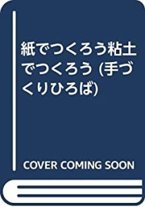 紙でつくろう粘土でつくろう (手づくりひろば)(中古品)