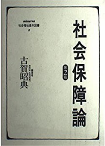 社会保障論 (minerva社会福祉基本図書)(中古品)